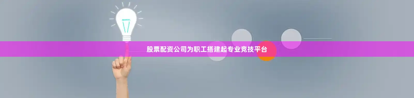 股票配资公司为职工搭建起专业竞技平台