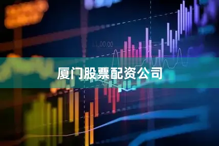 厦门股票配资公司