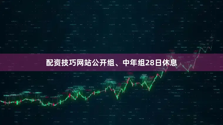 配资技巧网站公开组、中年组28日休息