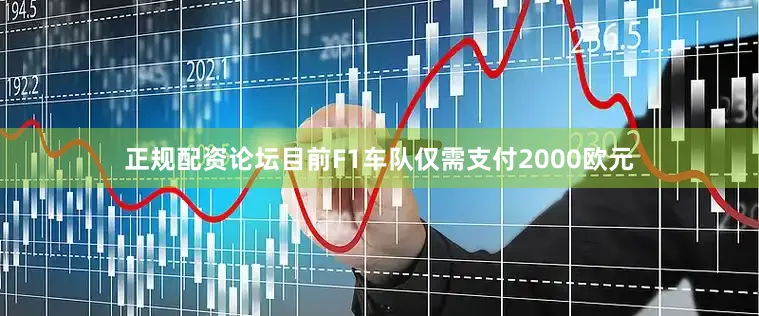 正规配资论坛　　目前F1车队仅需支付2000欧元