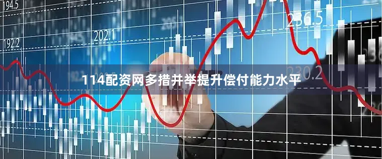 114配资网多措并举提升偿付能力水平