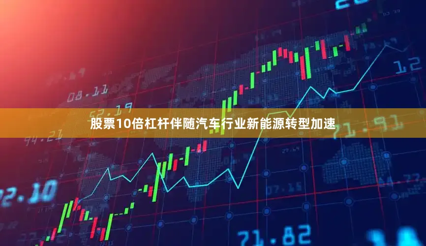 股票10倍杠杆伴随汽车行业新能源转型加速