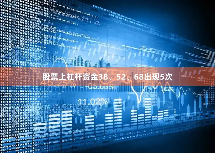 股票上杠杆资金38、52、68出现5次
