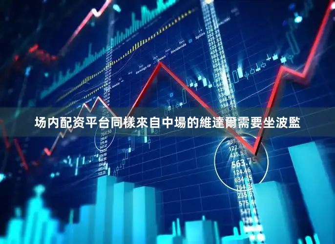 场内配资平台同樣來自中場的維達爾需要坐波監