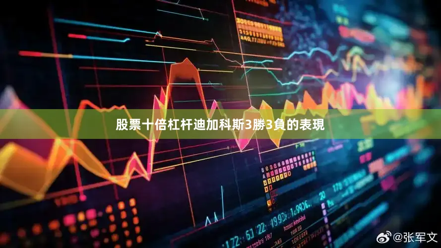 股票十倍杠杆迪加科斯3勝3負的表現