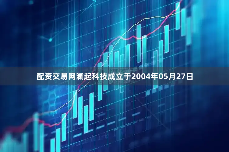 配资交易网澜起科技成立于2004年05月27日