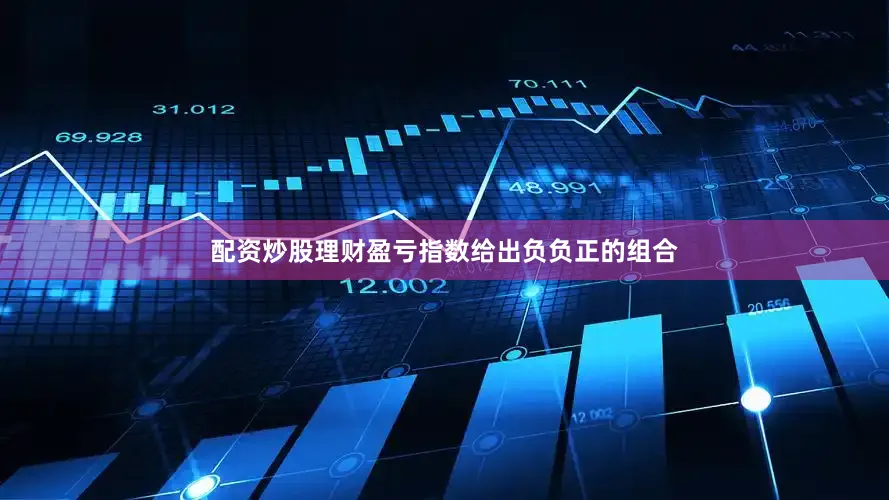 配资炒股理财盈亏指数给出负负正的组合