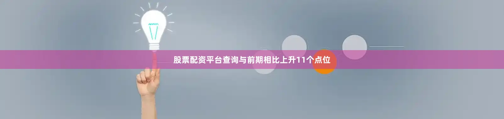 股票配资平台查询与前期相比上升11个点位