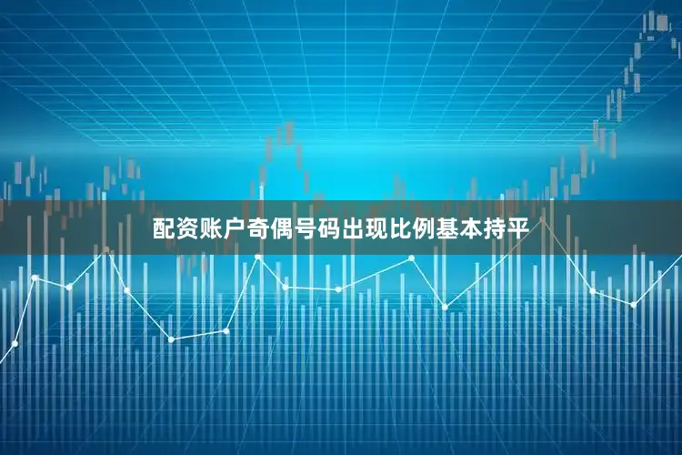 配资账户奇偶号码出现比例基本持平