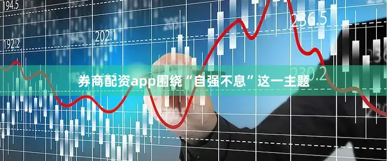 券商配资app围绕“自强不息”这一主题