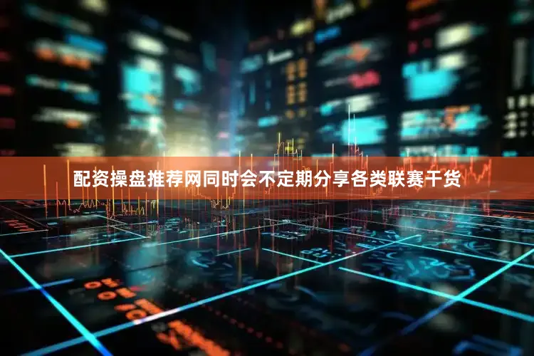 配资操盘推荐网同时会不定期分享各类联赛干货