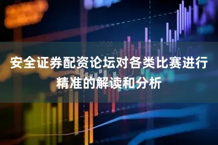 安全证券配资论坛对各类比赛进行精准的解读和分析