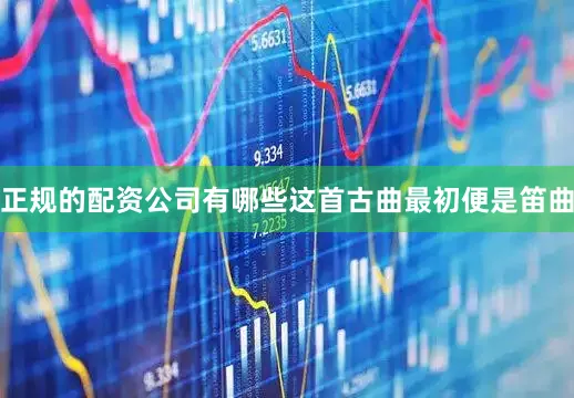 正规的配资公司有哪些这首古曲最初便是笛曲