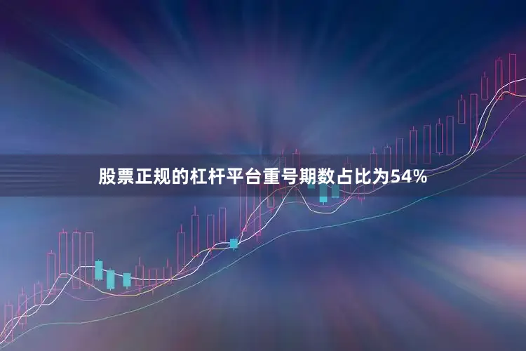 股票正规的杠杆平台重号期数占比为54%