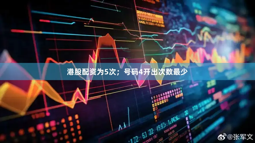 港股配资为5次；号码4开出次数最少