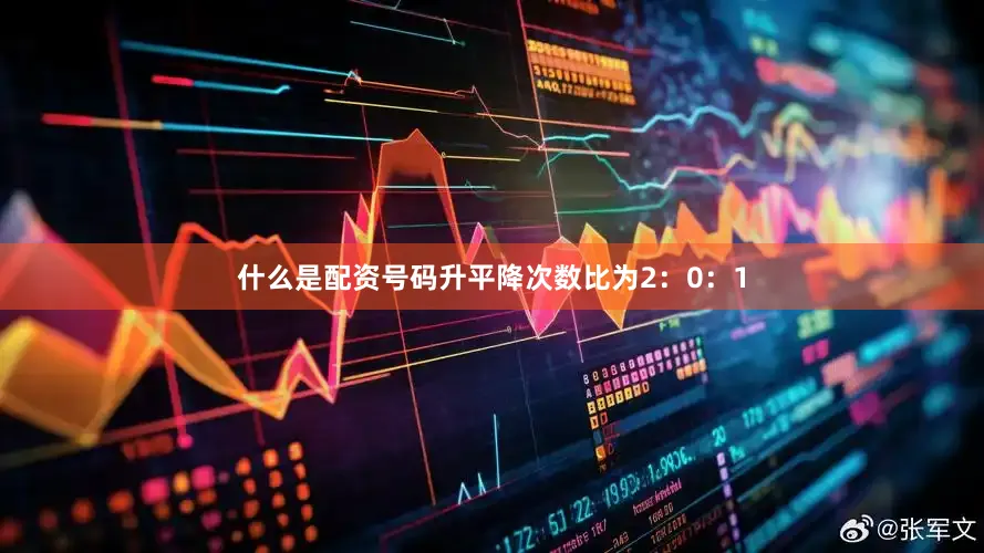 什么是配资号码升平降次数比为2：0：1