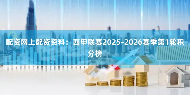 配资网上配资资料:西甲联赛2025-2026赛季第1轮积分榜