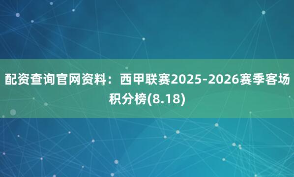 配资查询官网资料:西甲联赛2025-2026赛季客场积分榜(8.18)