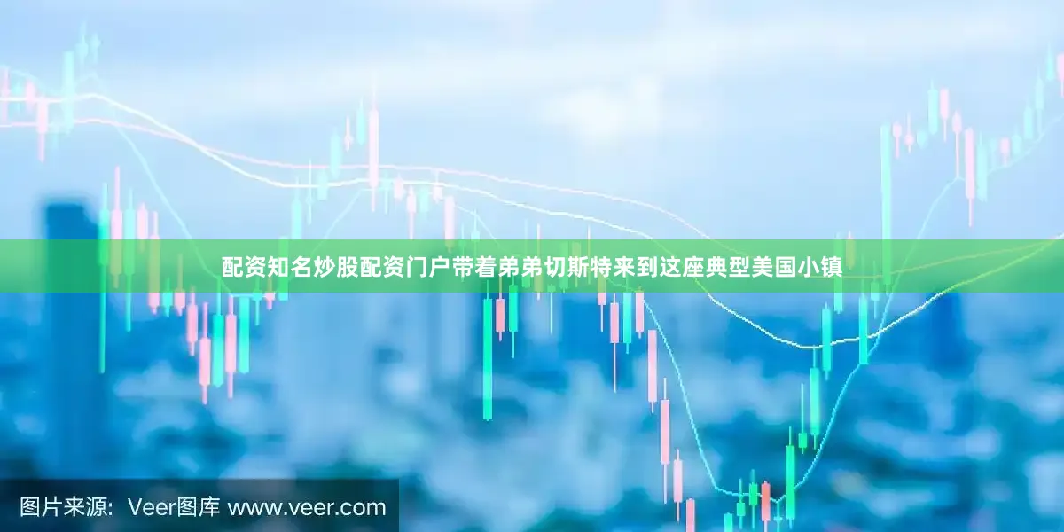 配资知名炒股配资门户带着弟弟切斯特来到这座典型美国小镇