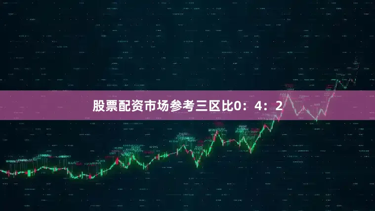 股票配资市场参考三区比0:4:2