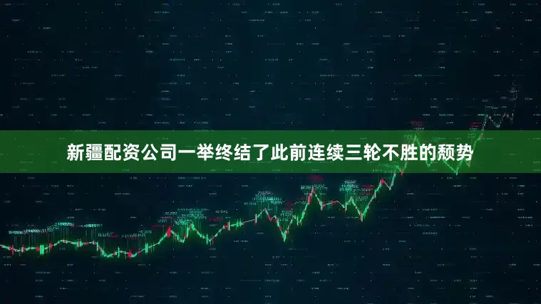 新疆配资公司一举终结了此前连续三轮不胜的颓势