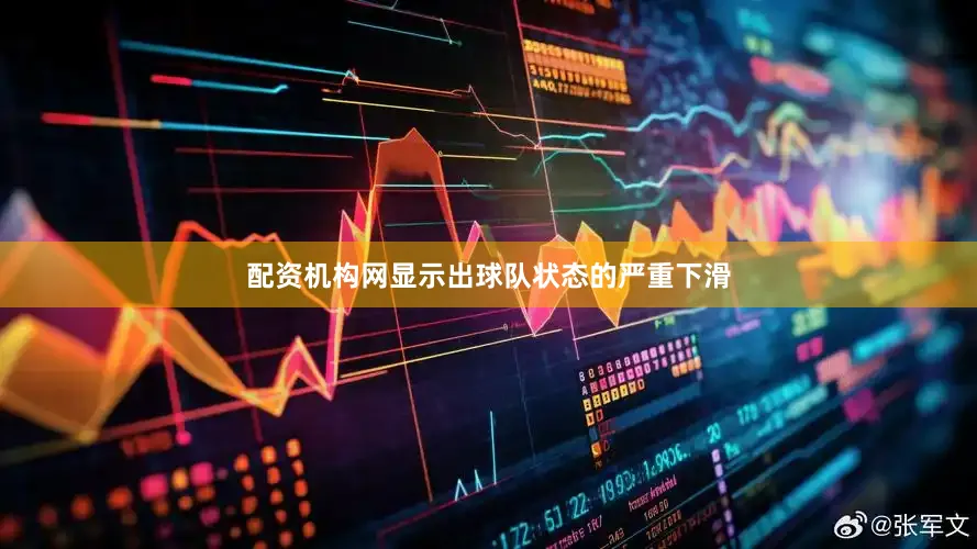 配资机构网显示出球队状态的严重下滑