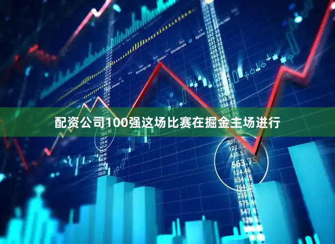 配资公司100强这场比赛在掘金主场进行
