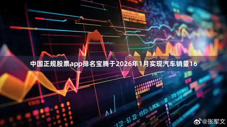 中国正规股票app排名宝腾于2026年1月实现汽车销量16